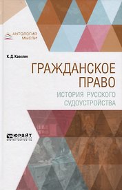 Гражданское право. История русского судоустройства
