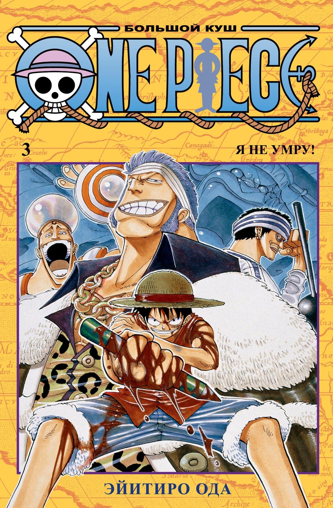 

Ван-Пис. Книга 3 (Том 7, 8, 9) - Я не умру! (One Piece / Большой куш). Манга