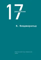 17 рассказов