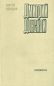 Дмитрий Донской