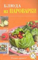 Блюда из пароварки