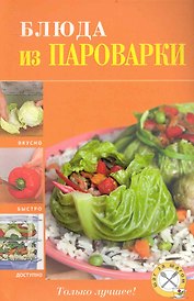 Блюда из пароварки
