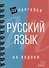 Русский язык - 1