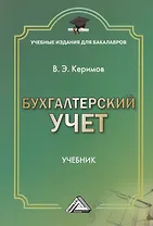 Бухгалтерский учет: Учебник для бакалавров, 7-е изд., изм. и доп.(изд:7)