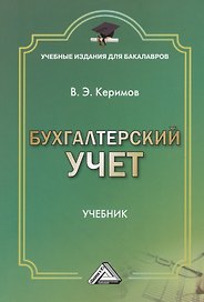 Бухгалтерский учет: Учебник для бакалавров, 7-е изд., изм. и доп.(изд:7)