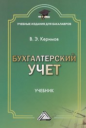 Бухгалтерский учет: Учебник для бакалавров, 7-е изд., изм. и доп.(изд:7)