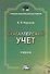 Бухгалтерский учет: Учебник для бакалавров, 7-е изд., изм. и доп.(изд:7) - 0