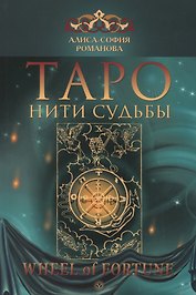 Таро: нити судьбы.