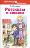 Рассказы и сказки - 0