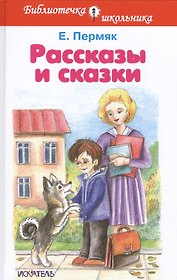 Рассказы и сказки