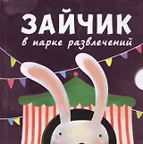 Зайчик в парке развлечений