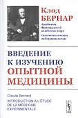 Введение к изучению опытной медицины - 0
