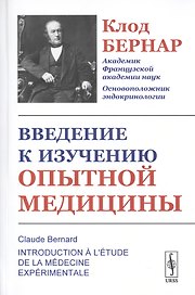 Введение к изучению опытной медицины