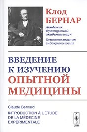 Введение к изучению опытной медицины