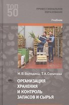 Организация хранения и контроль запасов и сырья. Учебник