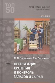 Организация хранения и контроль запасов и сырья. Учебник