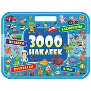 3000 наклеек. Удивительные приключения