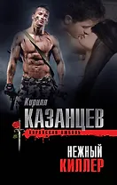 Нежный киллер