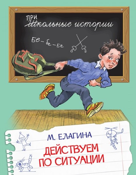 

Действуем по ситуации: Рассказы