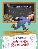 Действуем по ситуации: Рассказы - 0