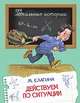 Действуем по ситуации: Рассказы