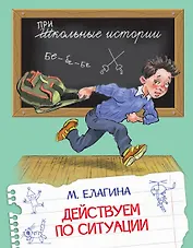 Действуем по ситуации: Рассказы