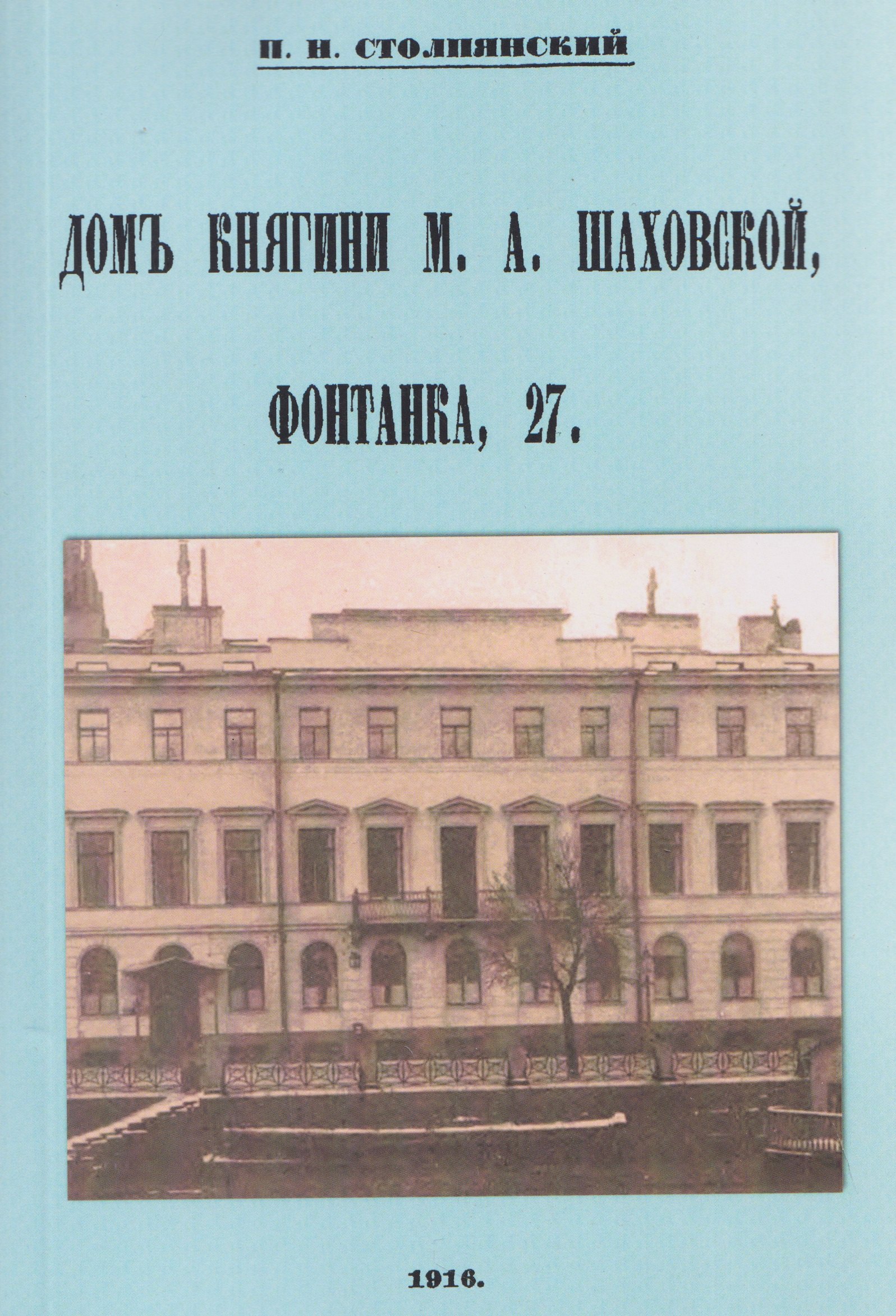

Дом княгини Шаховской Фонтанка 27