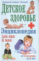 Детское здоровье: Энциклопедия для пап и мам
