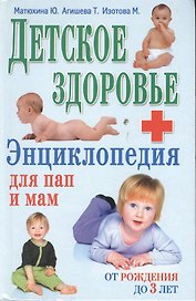 Детское здоровье: Энциклопедия для пап и мам