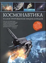 Космонавтика: иллюстрированная энциклопедия