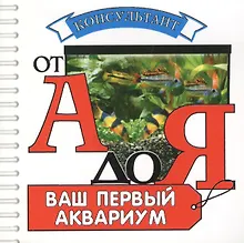 Ваш первый аквариум