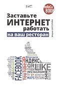 Заставьте интернет работать на ваш ресторан - 0