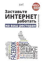 Заставьте интернет работать на ваш ресторан