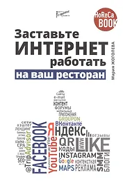 Заставьте интернет работать на ваш ресторан