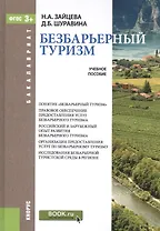 Безбарьерный туризм: учебное пособие (ФГОС ВО)