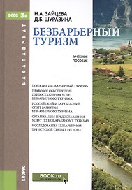 Безбарьерный туризм: учебное пособие (ФГОС ВО)
