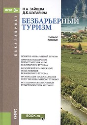 Безбарьерный туризм: учебное пособие (ФГОС ВО)