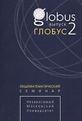 Глобус. Общематематический семинар. Выпуск 2 - 0