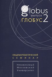 Глобус. Общематематический семинар. Выпуск 2