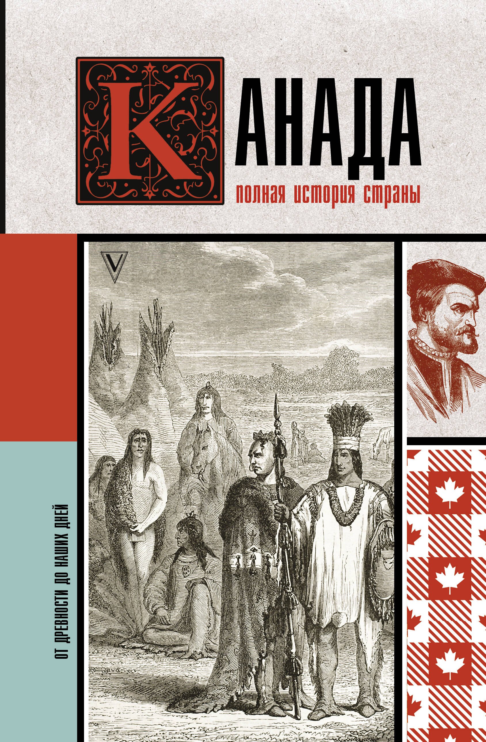 

Канада. Полная история страны