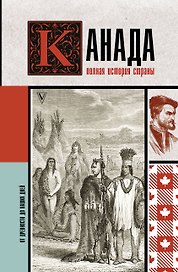 Канада. Полная история страны