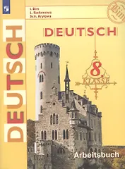 Deutsch. Arbeitsbuch / Немецкий язык. Рабочая тетрадь. 8 класс. Учебное пособие для общеобразовательных организаций