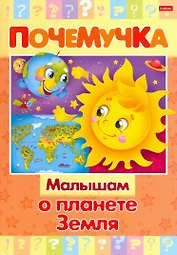 Малышам о планете Земля