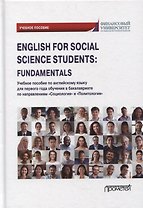 English for Social Science Students: Fundamentals: учебное пособие