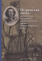 Петровская эпоха в документах Российского государственного архива Военно-Морского Флота
