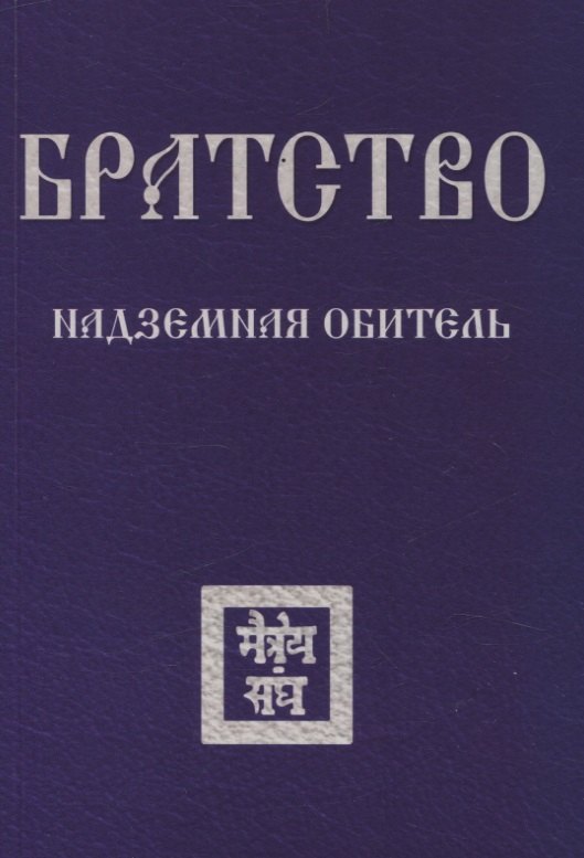 

Братство. Надземная Обитель