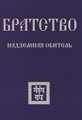 Братство. Надземная Обитель - 0