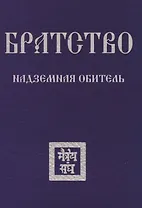 Братство. Надземная Обитель