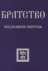 Братство. Надземная Обитель
