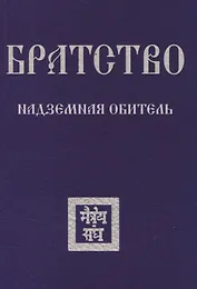 Братство. Надземная Обитель